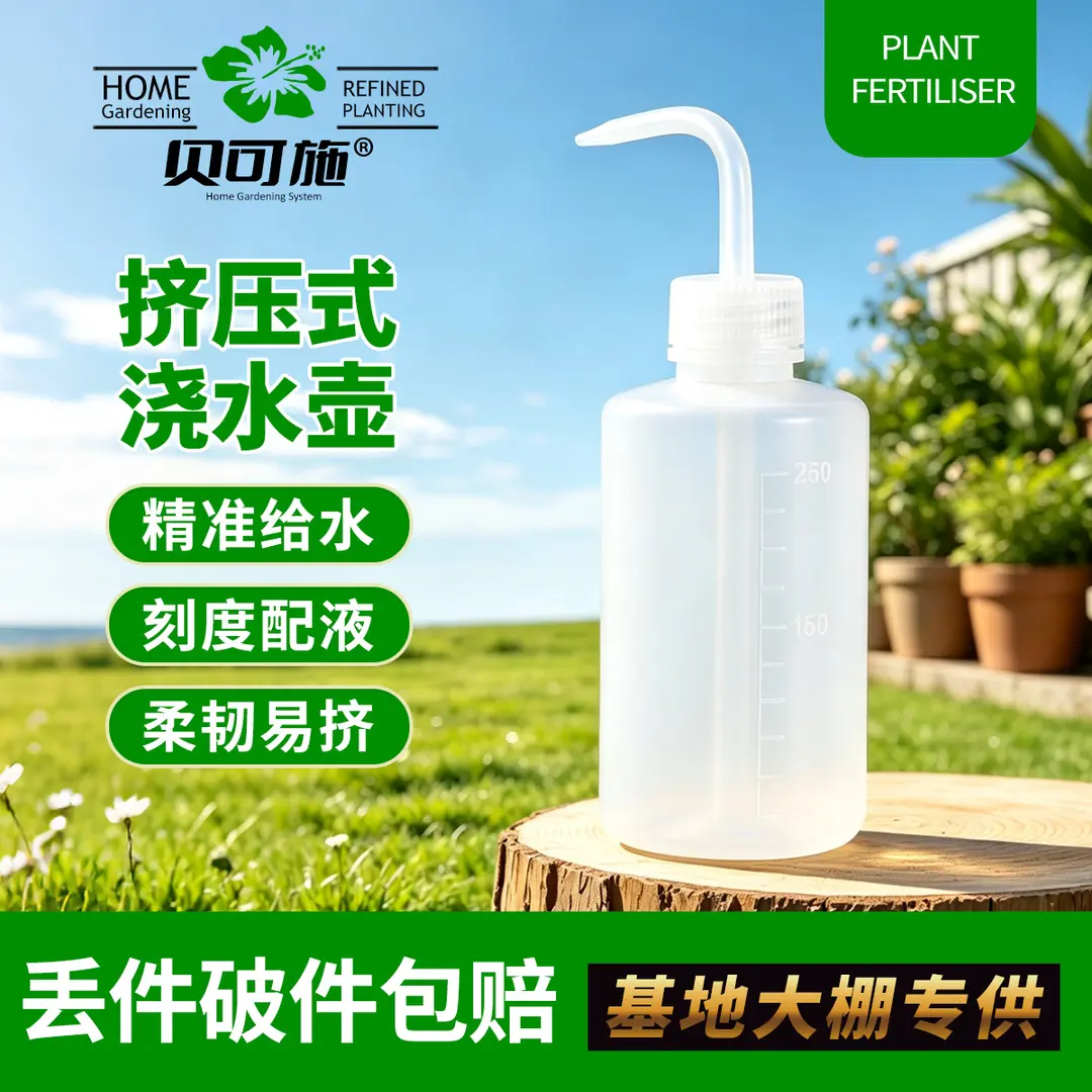 贝可施250毫升带刻度多肉弯嘴壶尖嘴壶家用养花浇水壶洒水