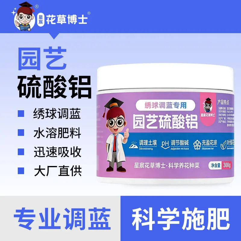 星宸花草博士高品质硫酸铝绣球适用调蓝剂家庭园艺植物调色磷肥