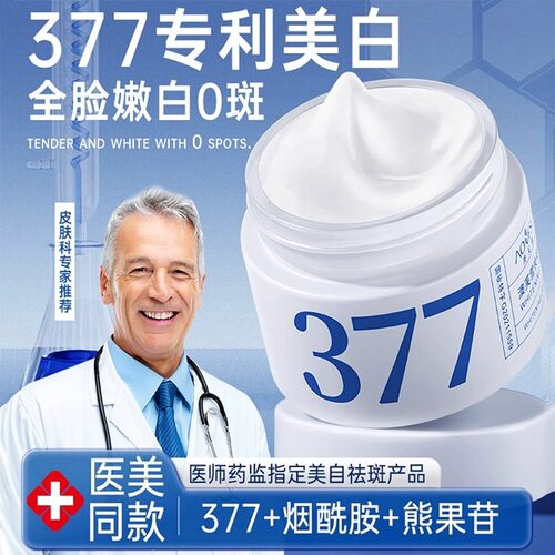 377美白祛斑霜祛黄褐斑雀斑