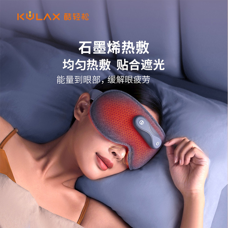 酷轻松石墨烯热敷眼罩遮光眼罩