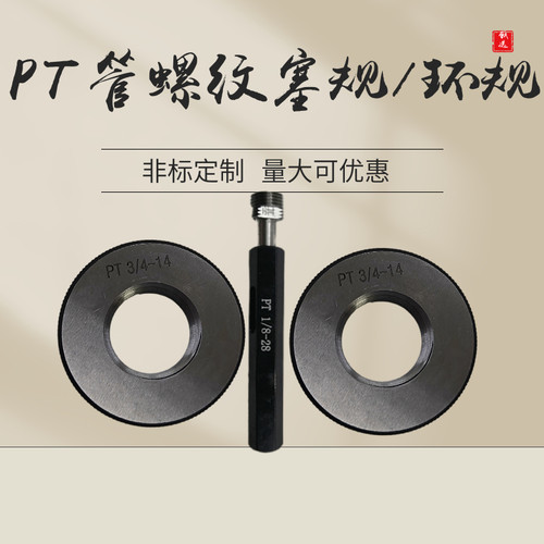 PT螺纹塞规环规PT1/2 3/4 3/8 PT1/8 1/4 PT1寸 英制锥管螺纹55度