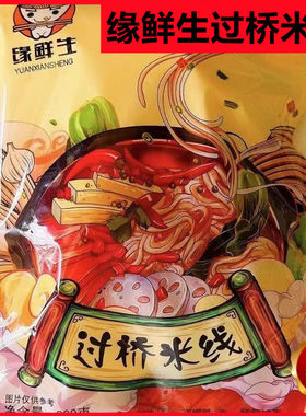 官方正品缘鲜生米线300g*7包送勺