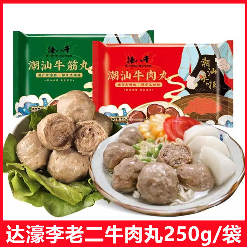 达濠李老二牛肉丸250g*8包送蘸料捶八千牛肉丸潮汕墨鱼丸达濠鱼丸