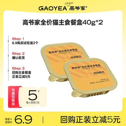 【天猫U先】高爷家全价猫主食餐盒湿粮营养猫罐头非零食40g*2/盒