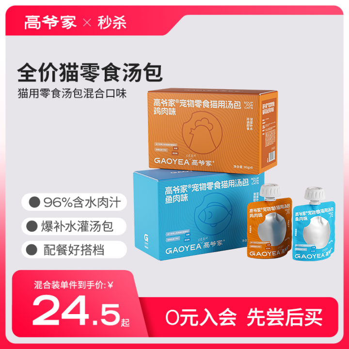 【秒杀】高爷家宠物零食猫用汤包成猫幼猫营养湿粮补水营养拌粮,宠物/宠物食品及用品,猫零食湿粮包/餐盒,淘宝优惠券,粉丝福利购,淘宝优惠卷