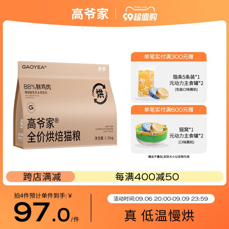 高爷家全价低温烘焙猫粮成猫幼猫猫粮添加益生元&后生元酶解鸡肉高性价比高么？