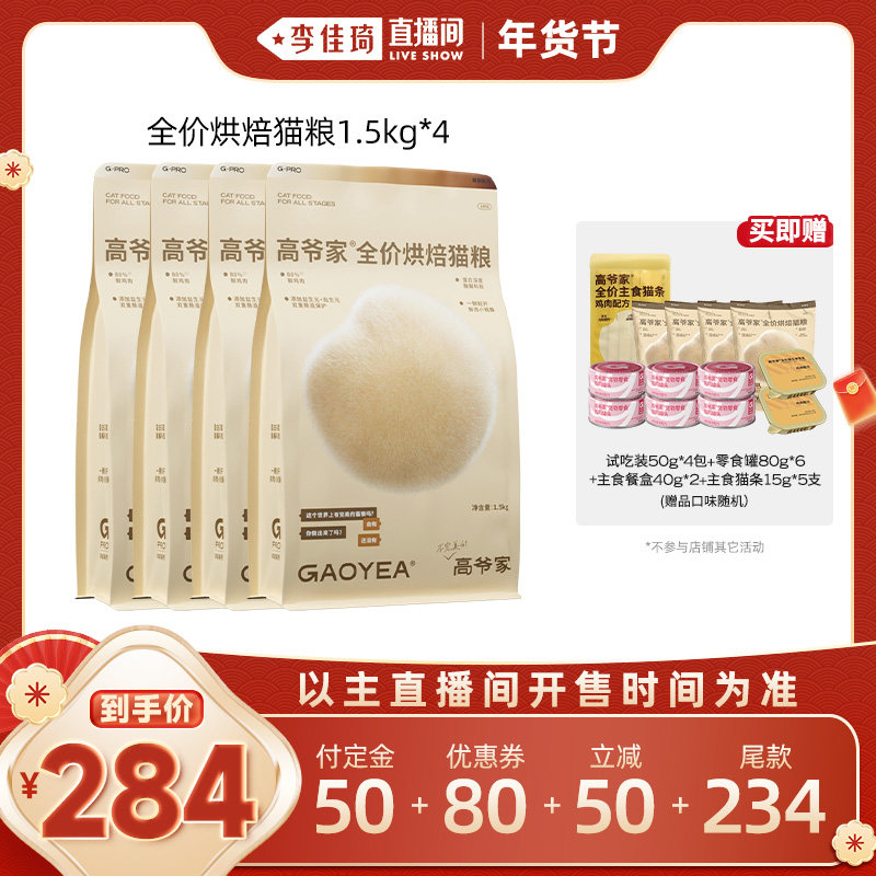 【李佳琦直播间】高爷家全价烘焙猫粮鲜肉猫粮,宠物/宠物食品及用品,猫全价风干/烘焙粮,淘宝优惠券,粉丝福利购,淘宝优惠卷