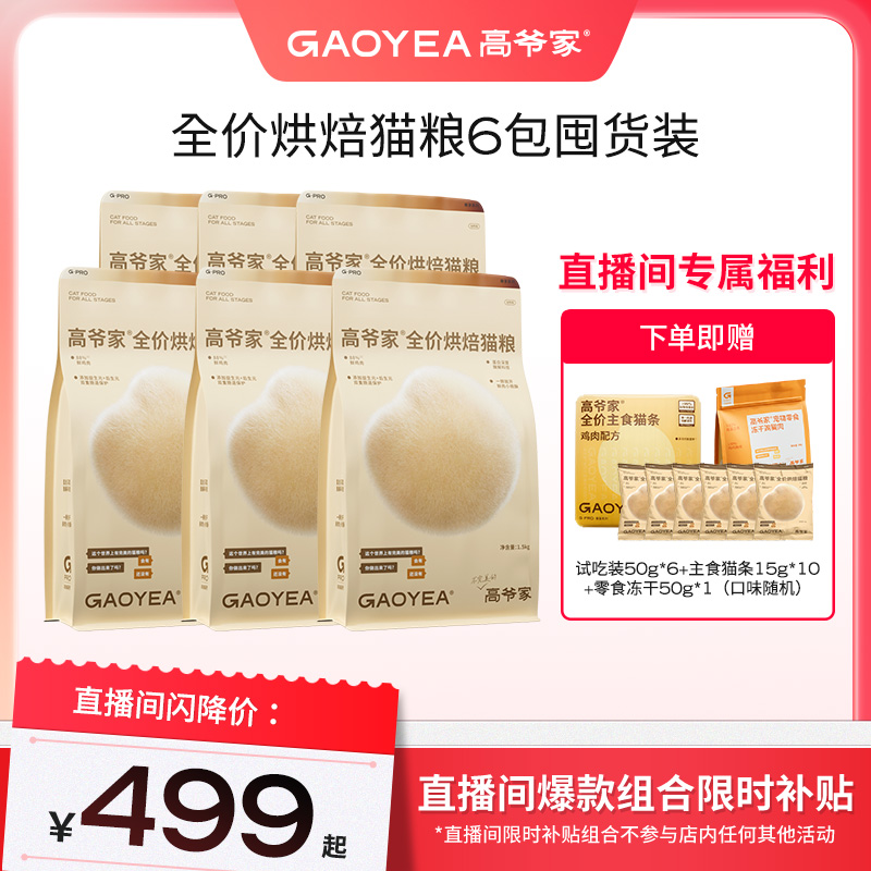 【直播间专属】高爷家宠粉专属低温烘焙猫粮超值囤货装