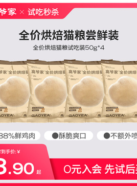 【秒杀】高爷家全价低温烘焙猫粮添加益生元后生元试吃装