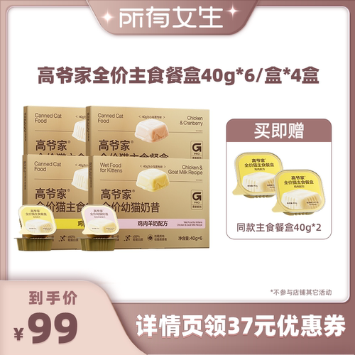 【所有女生直播间】高爷家全价主食餐盒40g*6*4盒猫粮湿粮猫罐头