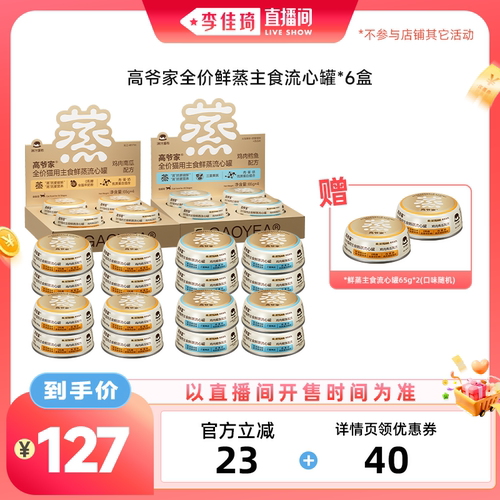 【李佳琦直播间零食节】高爷家全价鲜蒸主食流心罐湿粮罐头
