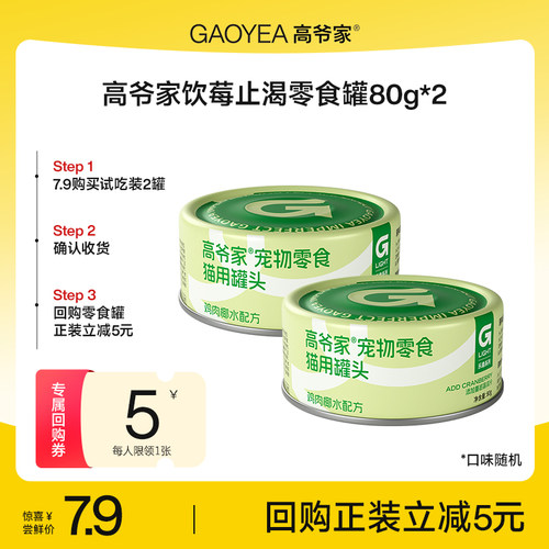 高爷家饮莓止渴补水宠物零食罐