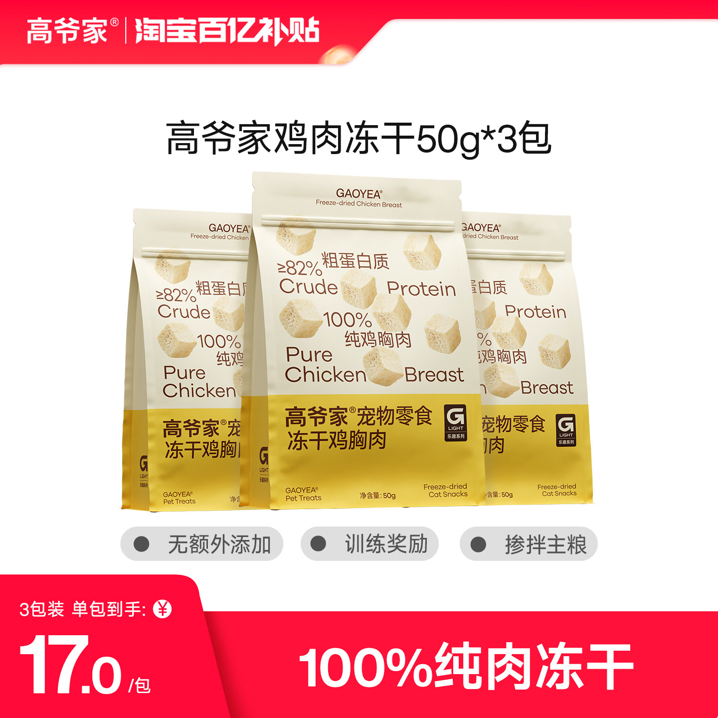 高爷家猫冻干零食鸡肉纯肉猫零食图片