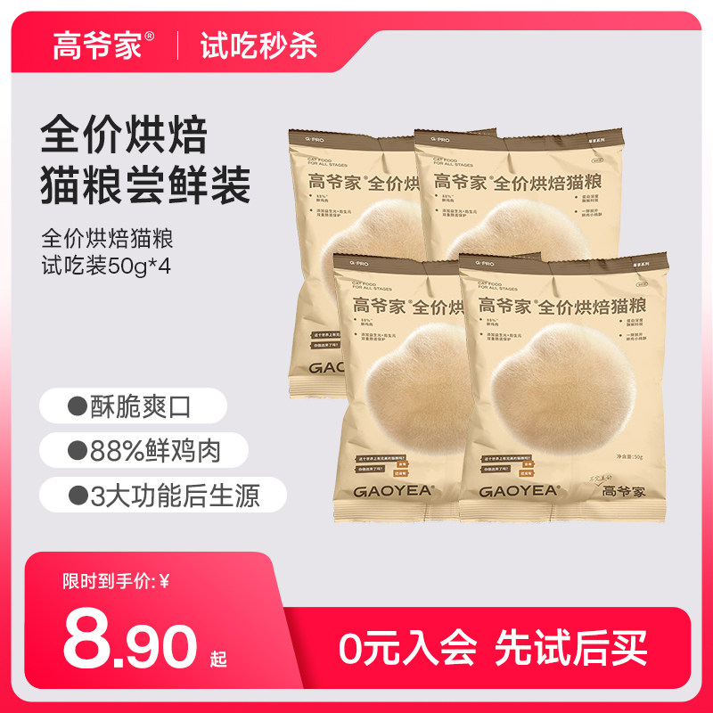 【秒杀】高爷家全价低温烘焙猫粮添加益生元后生元试吃装