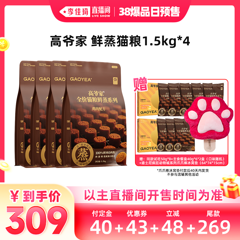 【李佳琦直播间零食节】高爷家全价鲜蒸猫粮鲜肉成猫幼猫粮