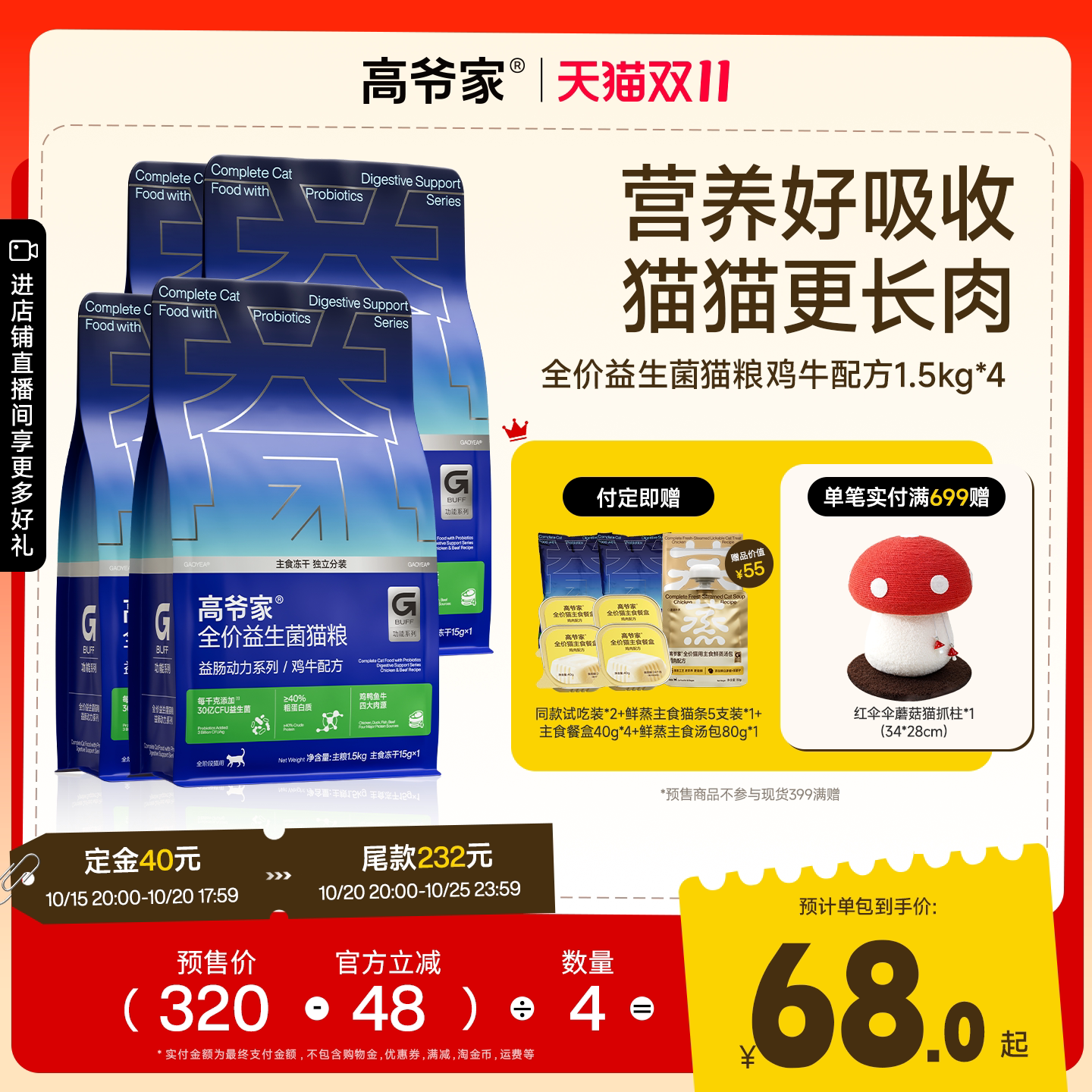 【双11预售付定】高爷家全价益生菌猫粮高肉营养冻干粮1.5kg*4包