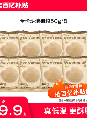 【下拉详情页百亿补贴抢】高爷家全价低温烘焙猫粮添加益生元400g