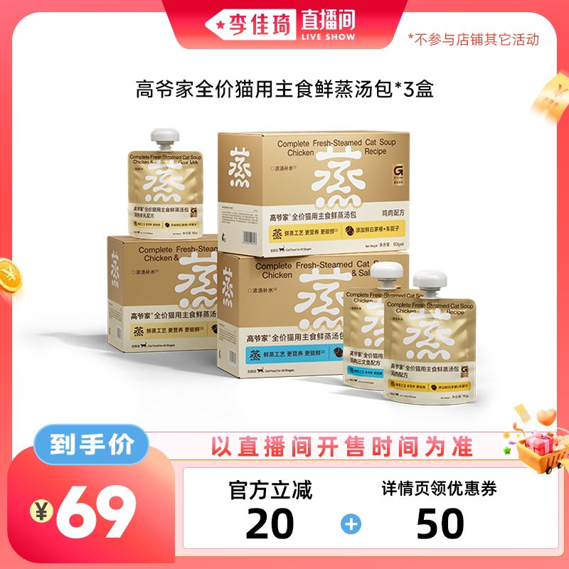 【李佳琦直播间零食节】高爷家全价猫主食鲜蒸汤包湿粮补水图片