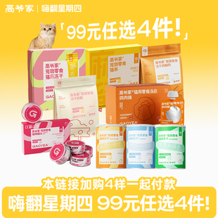 任选四件 99元 高爷家猫罐头冻干猫条猫零食 嗨翻星期四