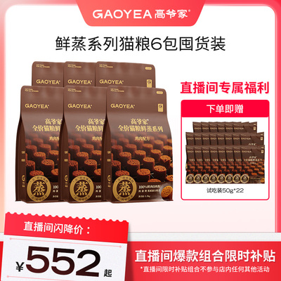 【直播间专属】高爷家全价猫粮鲜蒸猫粮鸡肉鲜肉营养成猫幼猫粮