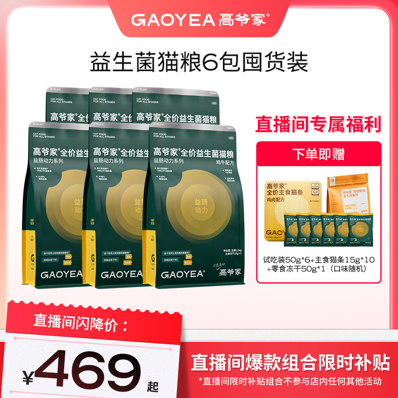 【直播间专属】高爷家宠粉专属益生菌猫粮超值囤货装