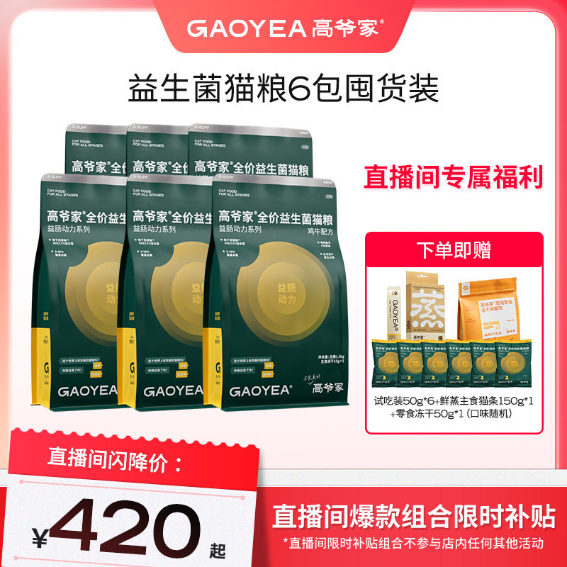 【直播间专属】高爷家宠粉专属益生菌猫粮超值囤货装