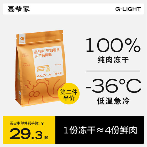 高爷家猫冻干零食鸡肉纯肉猫零食