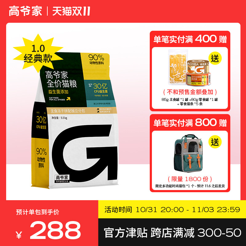 高爷家全价益生菌猫粮1.0经典款成猫冻干猫粮5.5kg