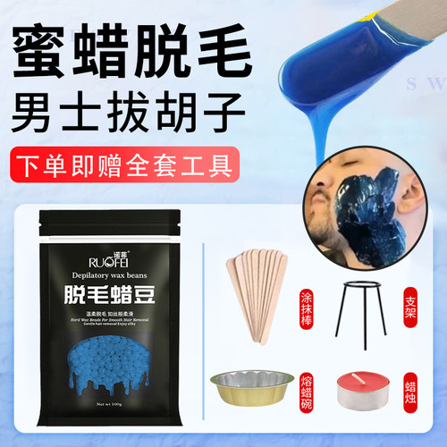 蜜蜡脱毛拔胡子男士脸部女士硬蜡豆加热除正品根永店久