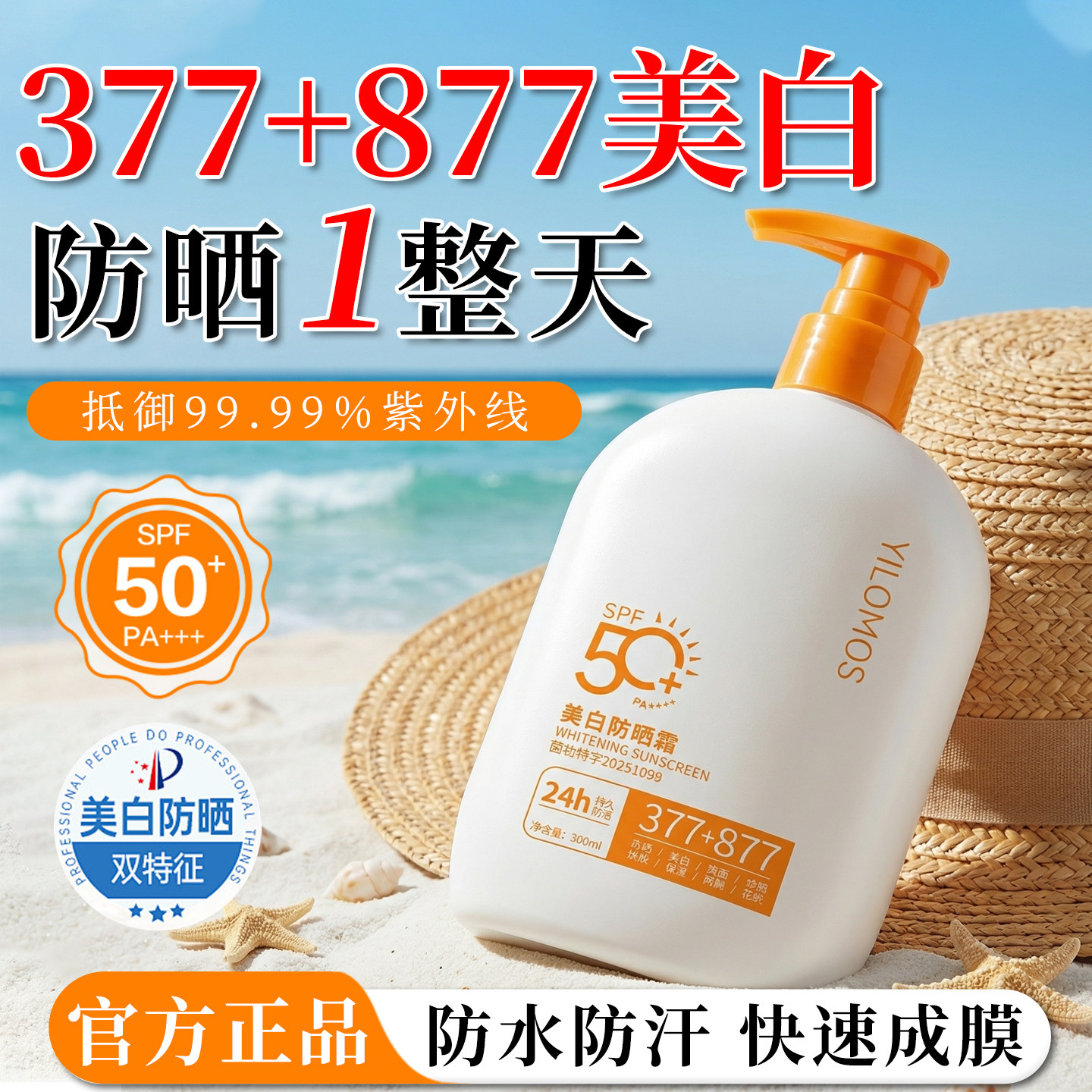 正品377防晒霜877隔离遮瑕三合一50+倍紫外线清爽不油男女青少年