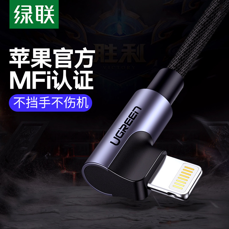 绿联 iphone12数据线快充弯头手游游戏x充电器线加长iPhone13xr6闪充mfi认证适用苹果s8plus6s8p手机ipad冲电使用感如何?