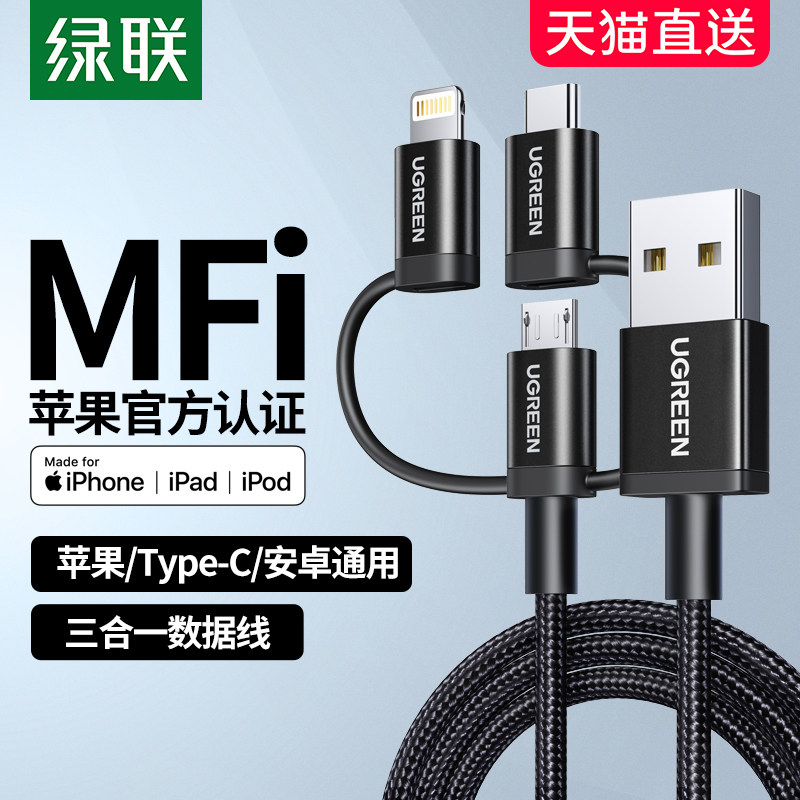 绿联三合一数据线iPhone12快充mfi认证适用于苹果13xr8p华为小米手机typec车载车用多头多功能充电器线一拖三怎么看?