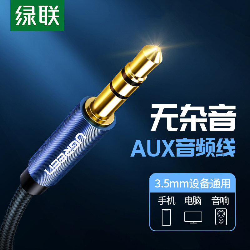 绿联 aux音频线车用车载3.5mm公对公纯铜通用电脑耳机手机低音炮两头对接aus插头汽车音响音箱双头连接数据线使用感如何?