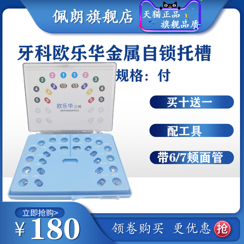 牙科欧乐华正畸金属自锁托槽金属自锁直丝ROHT MBT送工具颊面管