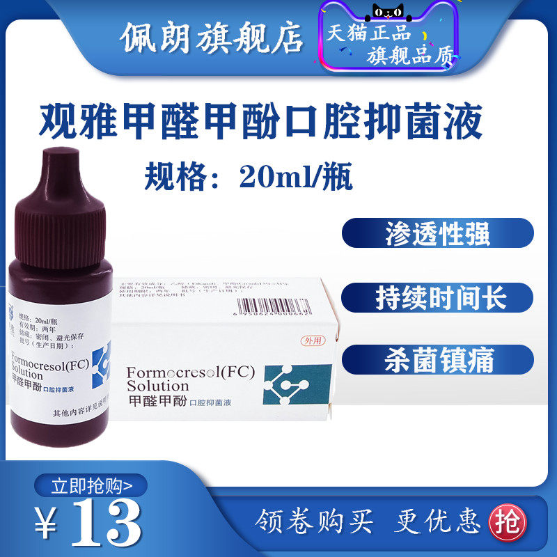 甲醛甲酚溶液观雅牙科口腔抑菌材料fc消毒耗材正品20ml peolankg