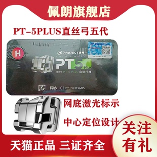 牙科正畸普特金属自锁托槽PT-5PLUS直丝弓五代六代牙齿矫正托槽