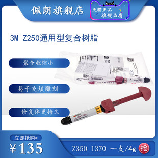 牙科材料3M-Z250树脂 1370A3.5前后牙纳米光固化复合树脂  佩朗
