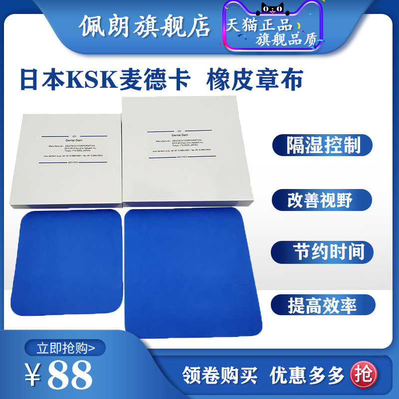 日本ksk橡皮障布成人儿童进口橡皮章布牙科麦德卡隔湿防护橡皮樟
