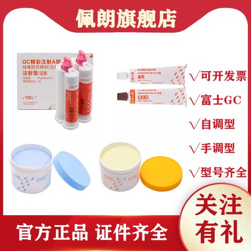 牙科材料富士硅橡胶轻体重体 口腔齿科GC精彩自调型手调型印模材