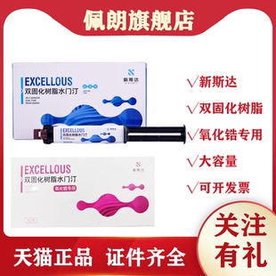 牙科新斯达双固化桩核树脂水门汀粘接堆塑 氧化锆专用 八代粘接剂
