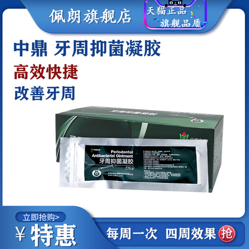 牙周抑菌软膏替代派力奥天津中鼎抑菌凝胶0.5g一支 牙科材料