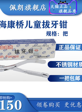 PEOLANKG 儿童拔牙钳 牙科材料 上海康桥 不锈钢儿童拔牙钳乳牙钳