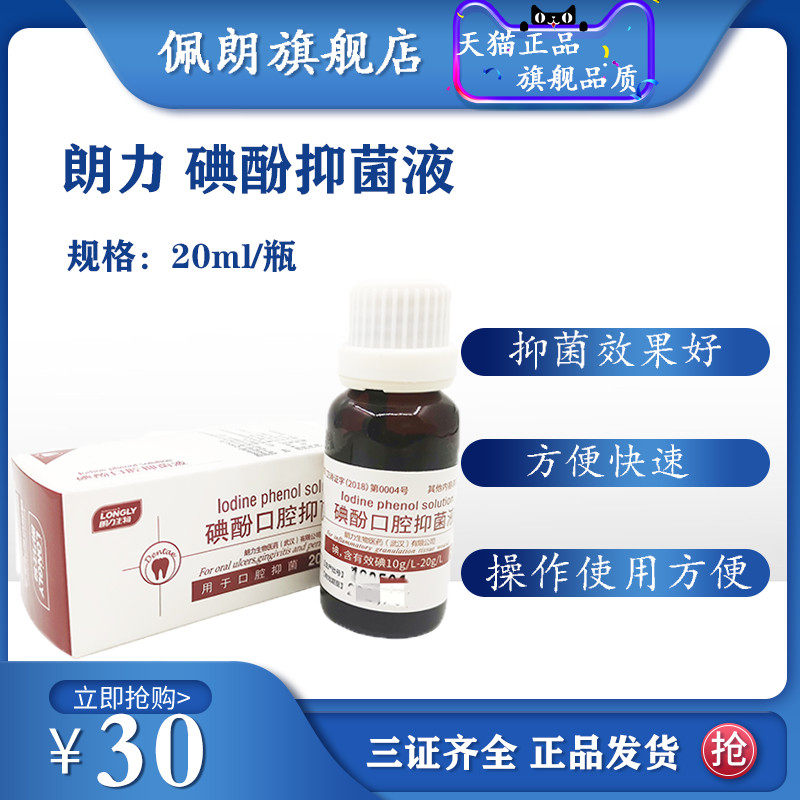 牙科碘酚口腔科碘酚齿科材料 朗力生物 朗力 碘酚溶液peolankg