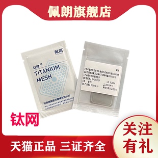 牙科佩朗种植钛网骨再生钛网 钛膜GBR口腔种植口腔种植MINA同款