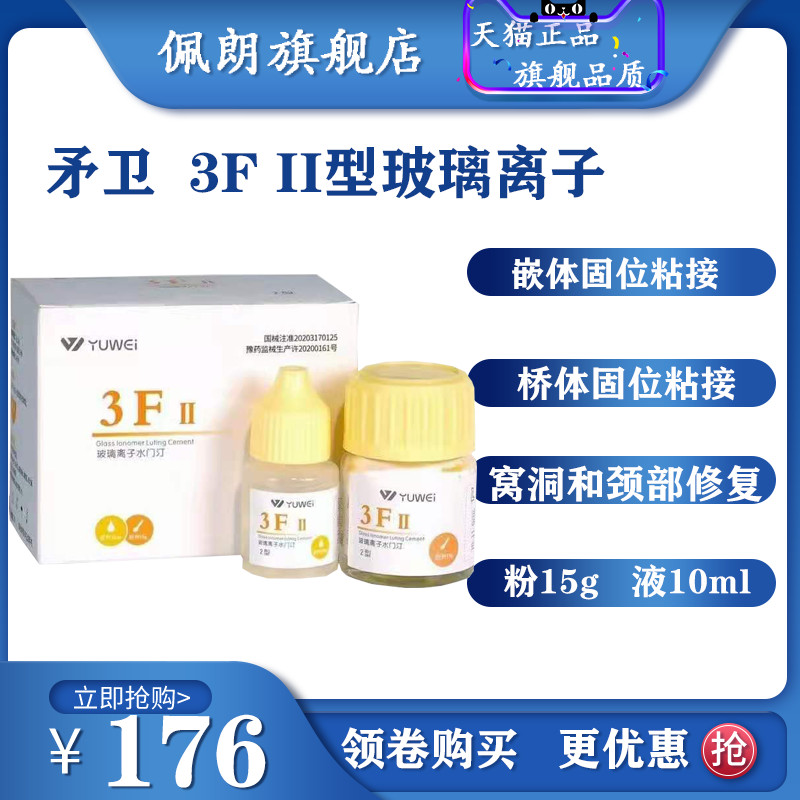 牙科材料予卫3F II型玻璃离子 3F2型 粉15g液10ml 硬度高3-4度
