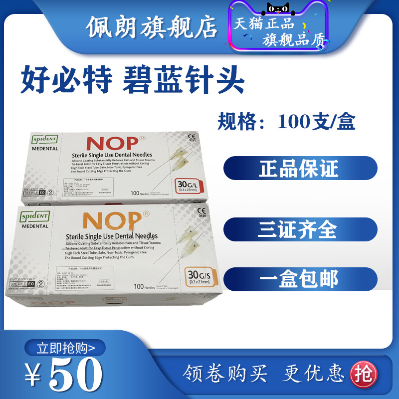 牙科  好必特nop碧蓝注射器针头斯康针头麻药注射器针头peolankg