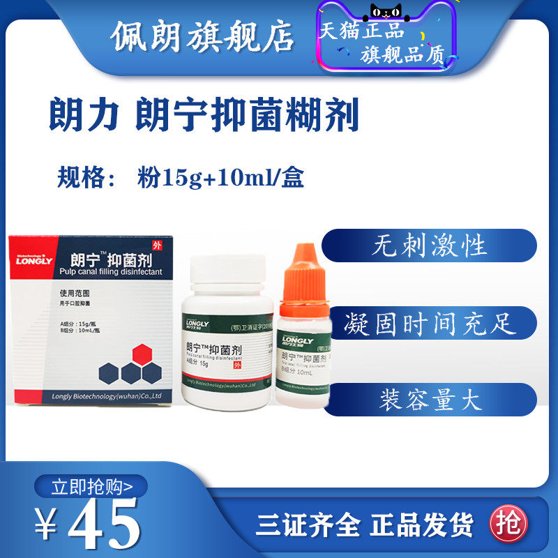 朗力 朗宁™抑菌剂 根管充填抑菌剂 根充糊剂牙科口腔科材料