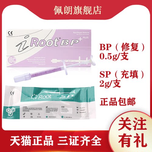 牙科爱汝特 iROOT BP SP生物陶瓷根管封闭糊剂 陶瓷根管修复膏剂