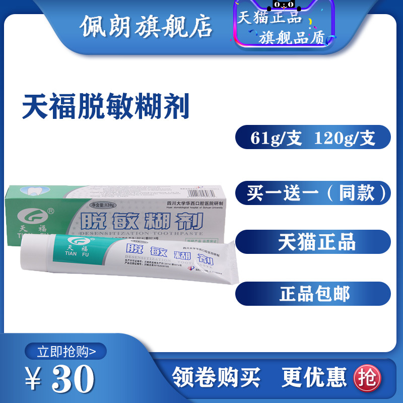 牙科 天福脱敏糊剂牙膏四川大学华西口腔120克 男女通用 2支价