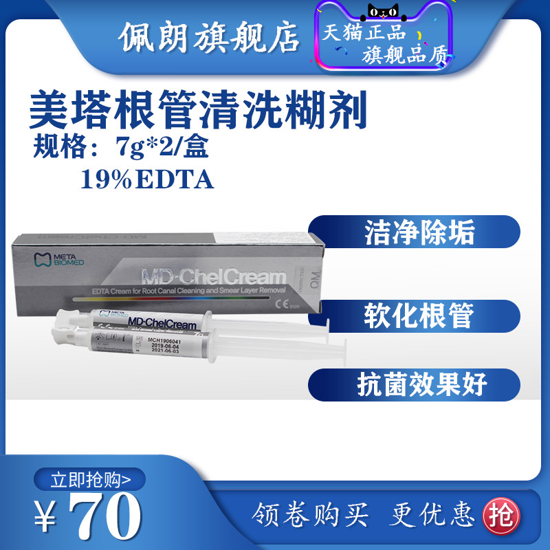 美塔根管冲洗糊剂   天猫正品